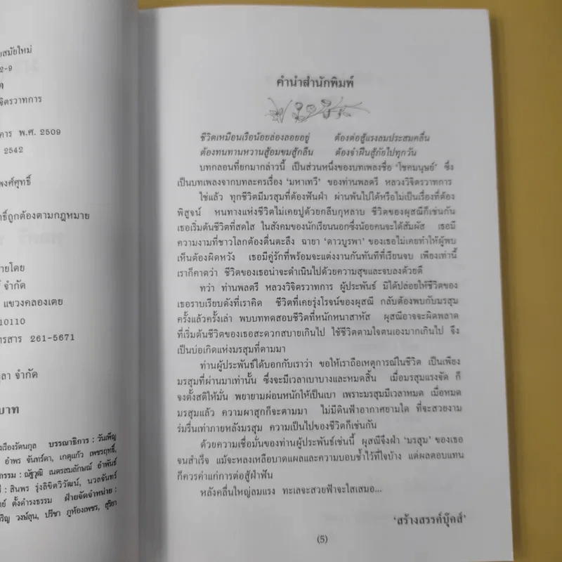มรสุมแห่งชีวิต - พลตรี หลวงวิจิตรวาทการ รูปที่ 11