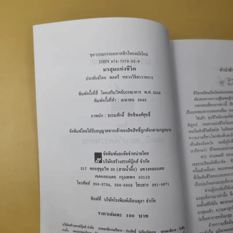 มรสุมแห่งชีวิต - พลตรี หลวงวิจิตรวาทการ รูปที่ 10
