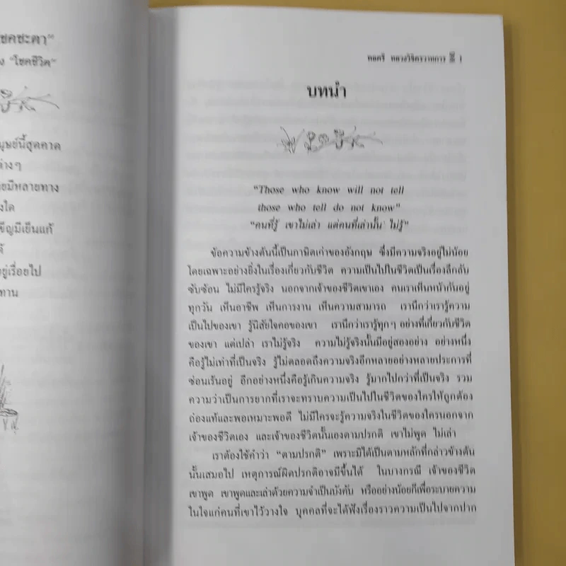 มรสุมแห่งชีวิต - พลตรี หลวงวิจิตรวาทการ รูปที่ 13