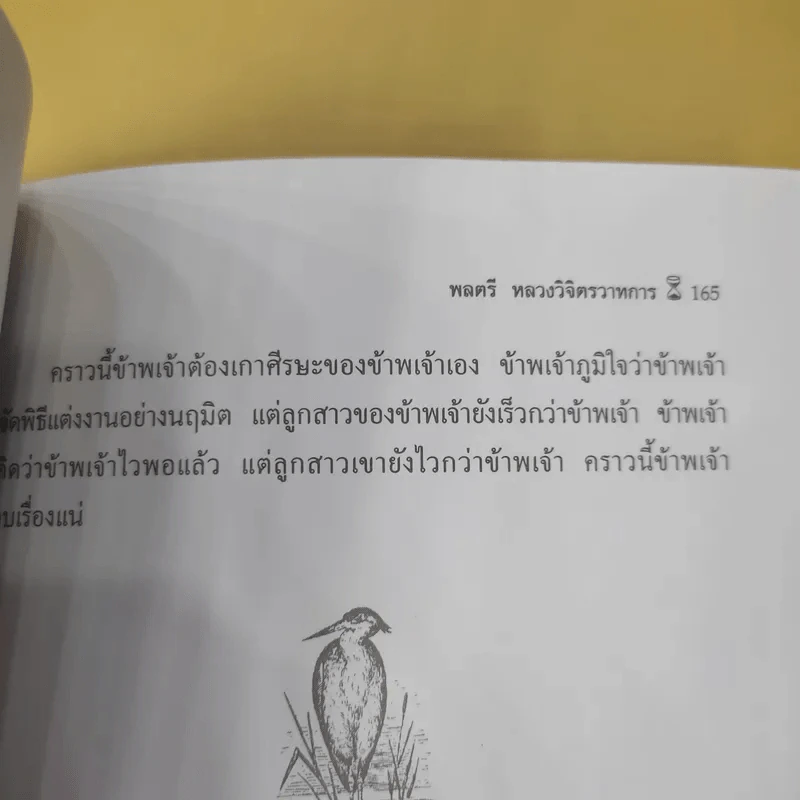 มรสุมแห่งชีวิต - พลตรี หลวงวิจิตรวาทการ รูปที่ 14