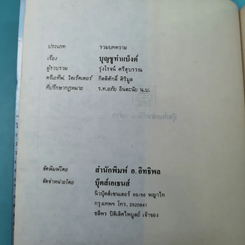 บุญชูทำแบ็งค์ - รุ่งโรจน์ ศรีสุบรรณ รูปที่ 9