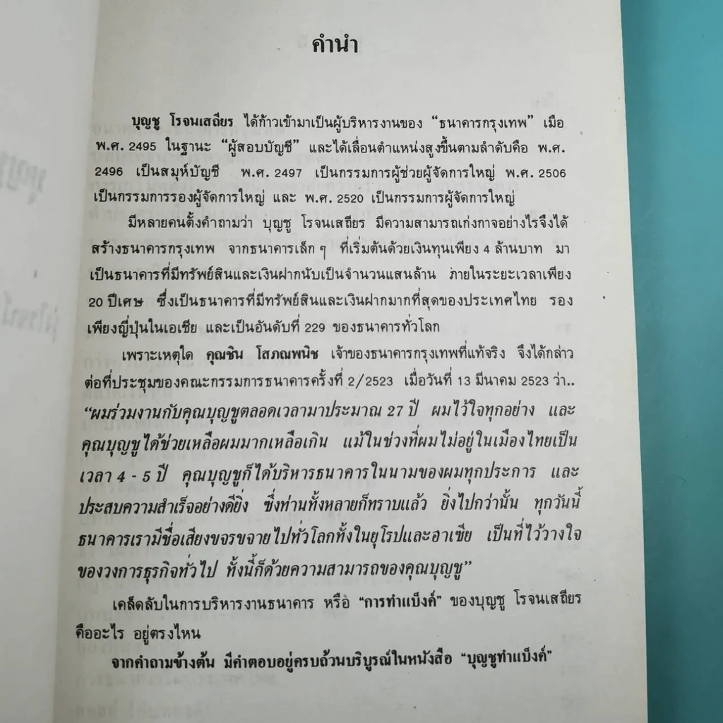 บุญชูทำแบ็งค์ - รุ่งโรจน์ ศรีสุบรรณ รูปที่ 15