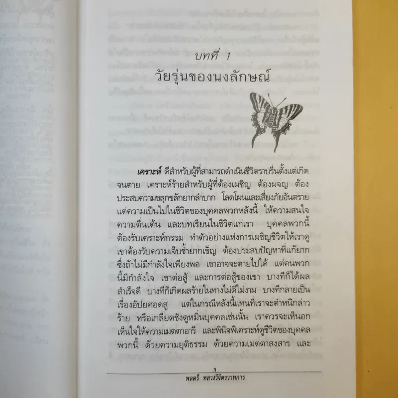 คืนสวรรค์-วันสวาท - พลตรี หลวงวิจิตรวาทการ รูปที่ 11