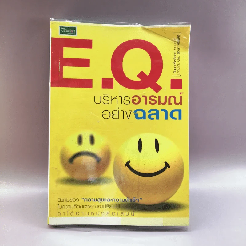 E.Q.บริหารอารมณ์อย่างฉลาด รูปที่ 1