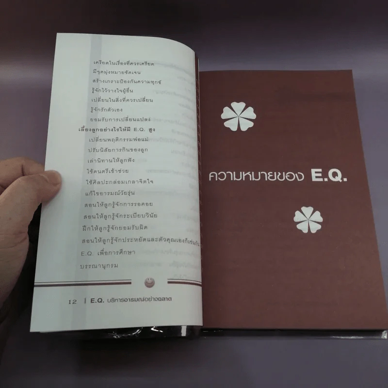 E.Q.บริหารอารมณ์อย่างฉลาด รูปที่ 12