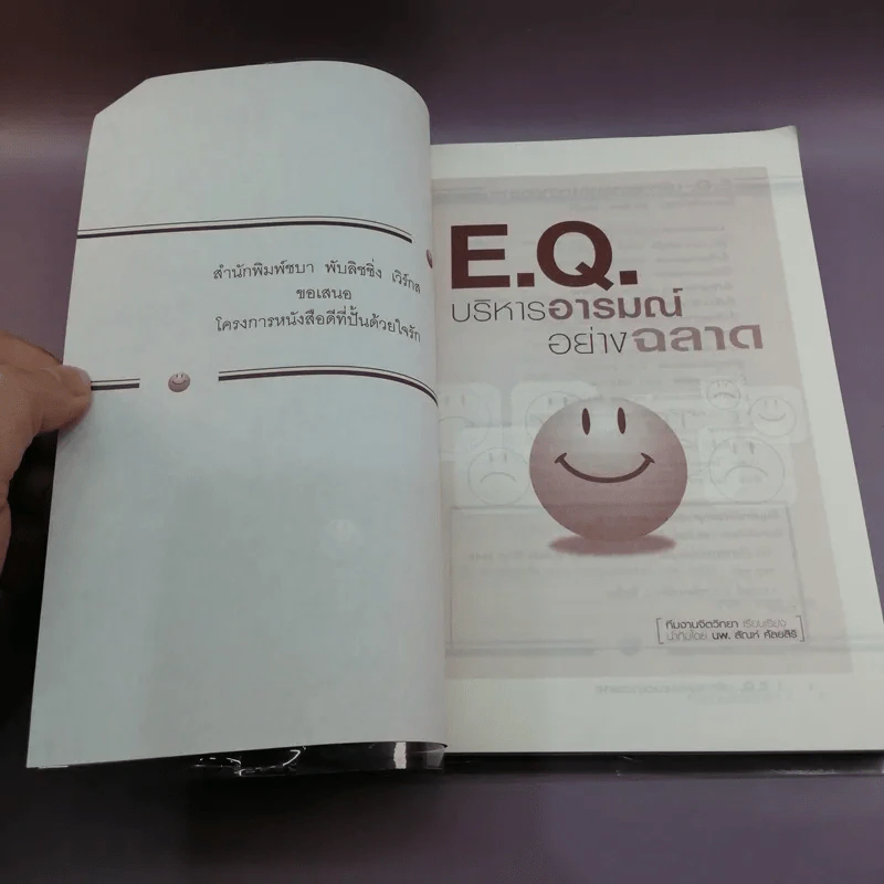 E.Q.บริหารอารมณ์อย่างฉลาด รูปที่ 7
