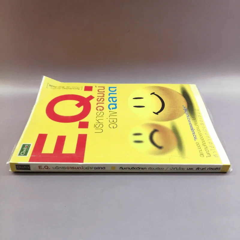 E.Q.บริหารอารมณ์อย่างฉลาด รูปที่ 2