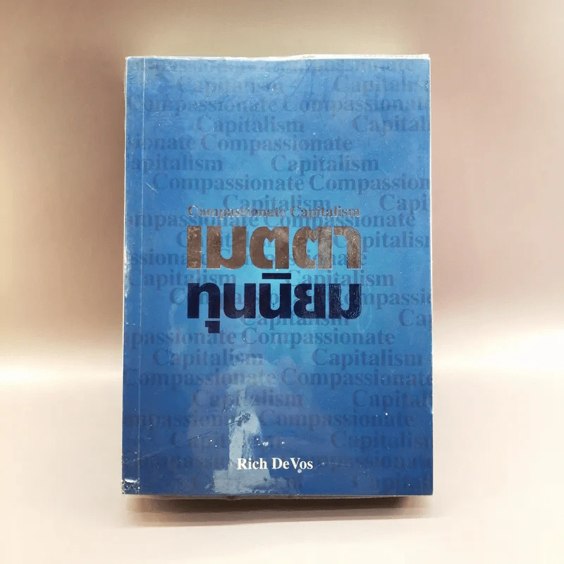 เมตตาทุนนิยม - Rich De Vos รูปที่ 1