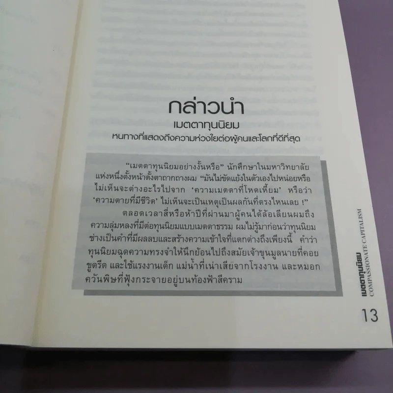 เมตตาทุนนิยม - Rich De Vos รูปที่ 11