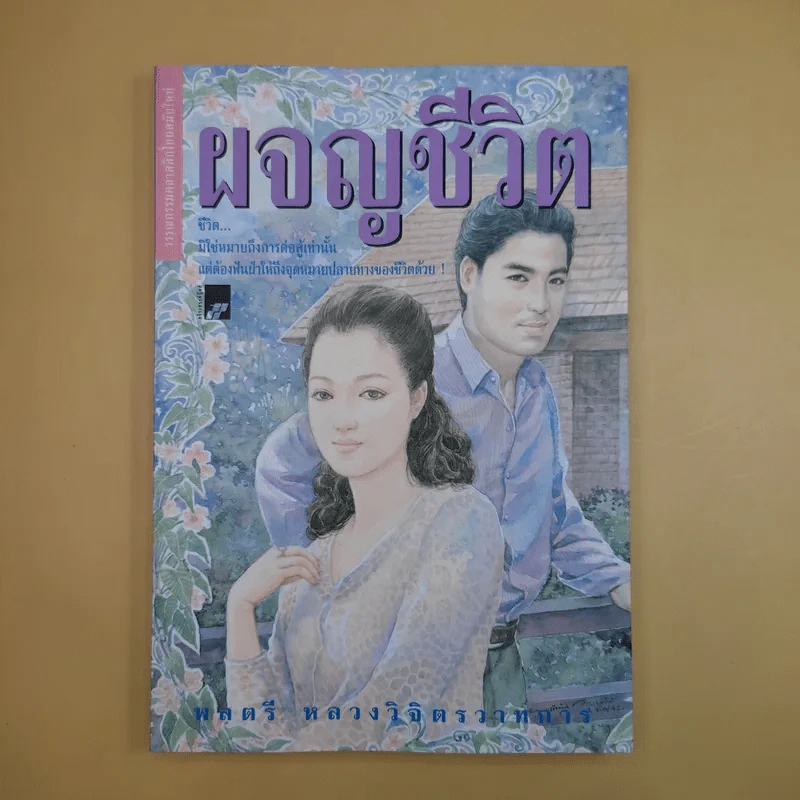 ผจญชีวิต - พลตรี หลวงวิจิตรวาทการ รูปที่ 1
