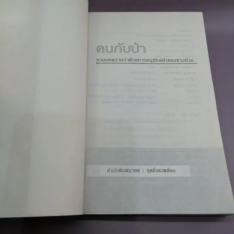 คนกับป่า รวมบทความว่าด้วยการอนุรักษ์ป่าของชาวบ้าน รูปที่ 7