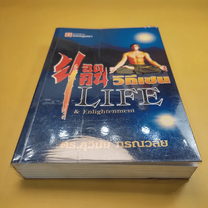 ยอดคนวิถีเซน Life & Enlightenment - ดร.สุวินัย ภรณวลัย รูปที่ 1