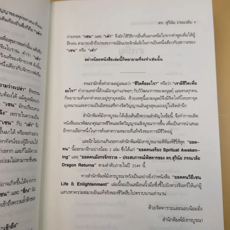 ยอดคนวิถีเซน Life & Enlightenment - ดร.สุวินัย ภรณวลัย รูปที่ 14
