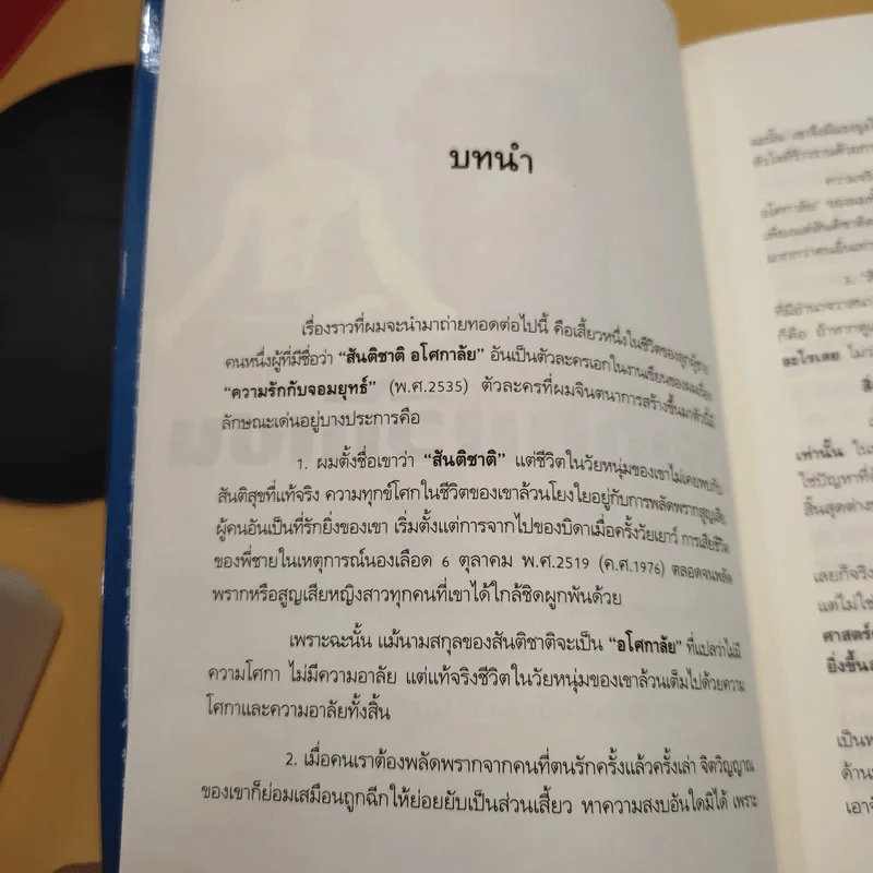 ยอดคนวิถีเซน Life & Enlightenment - ดร.สุวินัย ภรณวลัย รูปที่ 18