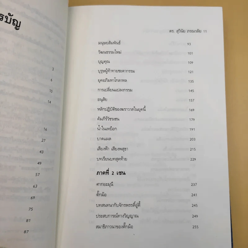 ยอดคนวิถีเซน Life & Enlightenment - ดร.สุวินัย ภรณวลัย รูปที่ 16