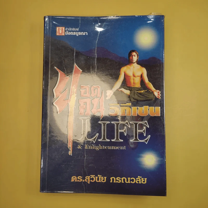 ยอดคนวิถีเซน Life & Enlightenment - ดร.สุวินัย ภรณวลัย รูปที่ 2