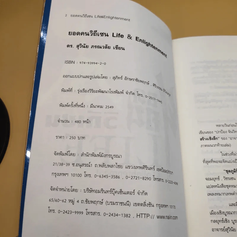 ยอดคนวิถีเซน Life & Enlightenment - ดร.สุวินัย ภรณวลัย รูปที่ 10