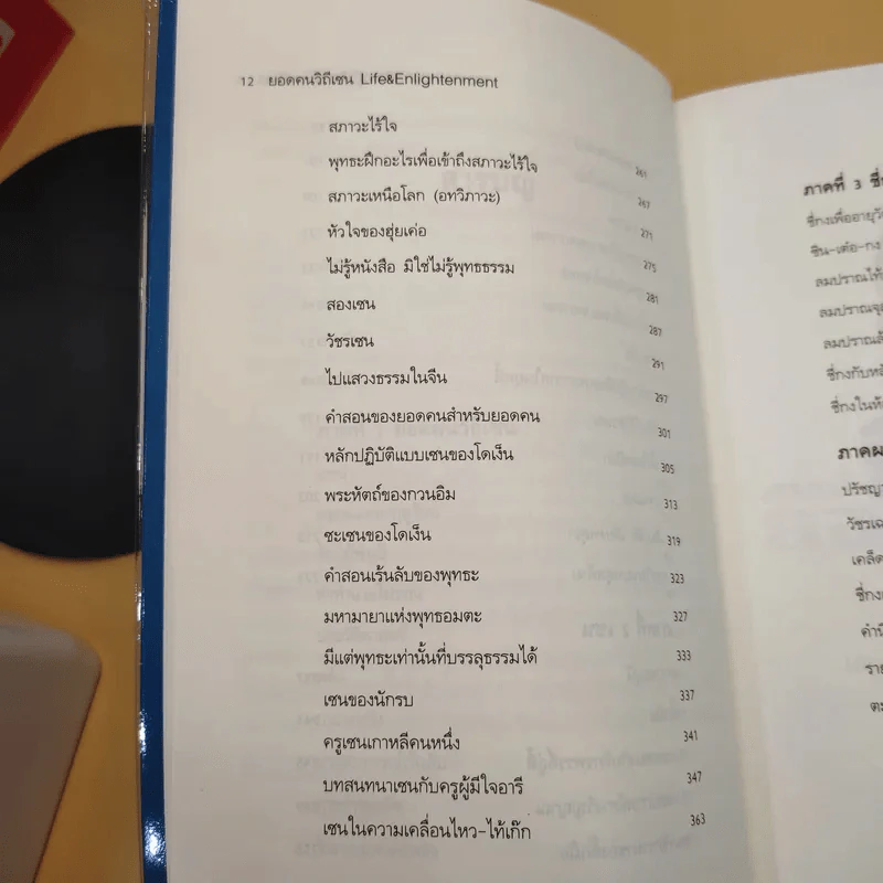 ยอดคนวิถีเซน Life & Enlightenment - ดร.สุวินัย ภรณวลัย รูปที่ 17