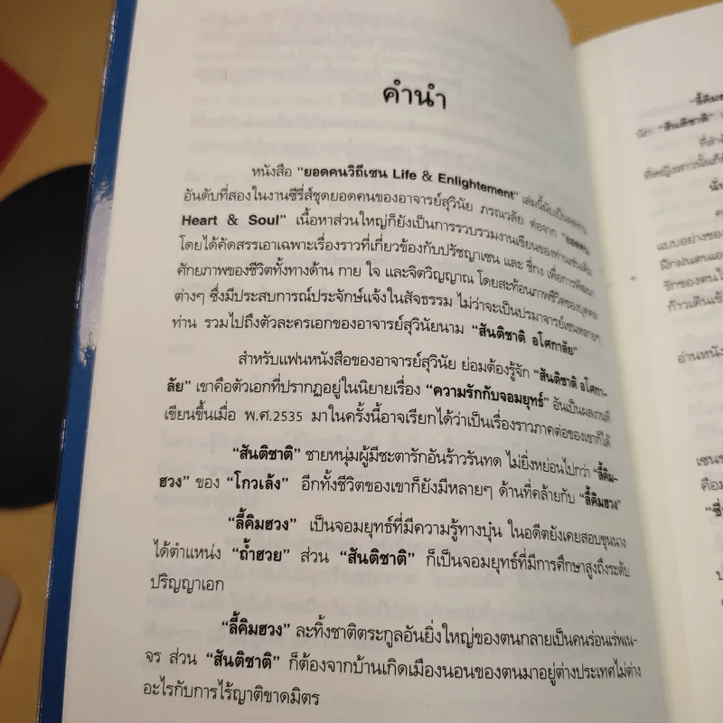 ยอดคนวิถีเซน Life & Enlightenment - ดร.สุวินัย ภรณวลัย รูปที่ 11