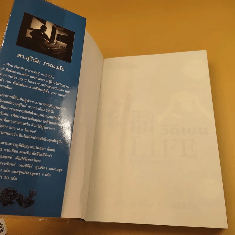 ยอดคนวิถีเซน Life & Enlightenment - ดร.สุวินัย ภรณวลัย รูปที่ 8