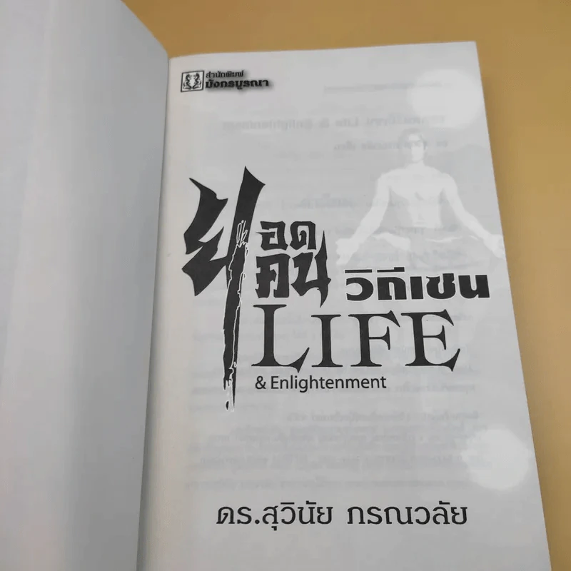 ยอดคนวิถีเซน Life & Enlightenment - ดร.สุวินัย ภรณวลัย รูปที่ 9
