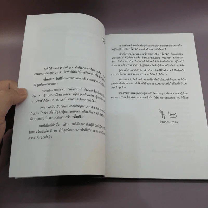 นักบริหารต้องมีชั้นเชิง - สุขุม นวลสกุล รูปที่ 8