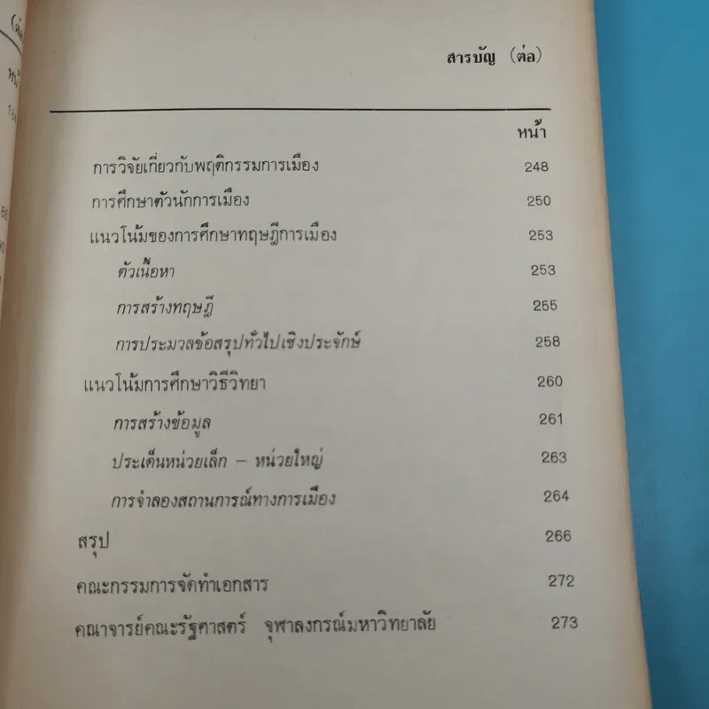 รัฐศาสตร์ ขอบข่าย สถานภาพ และการศึกษาวิจัย - ดร.พรศักดิ์ ผ่องแผ้ว รูปที่ 13