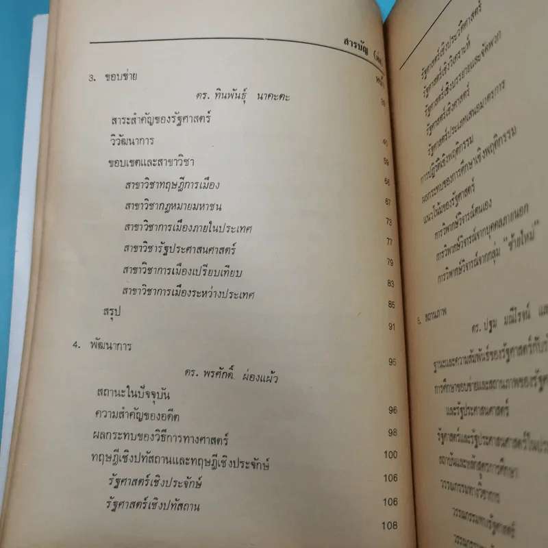 รัฐศาสตร์ ขอบข่าย สถานภาพ และการศึกษาวิจัย - ดร.พรศักดิ์ ผ่องแผ้ว รูปที่ 10