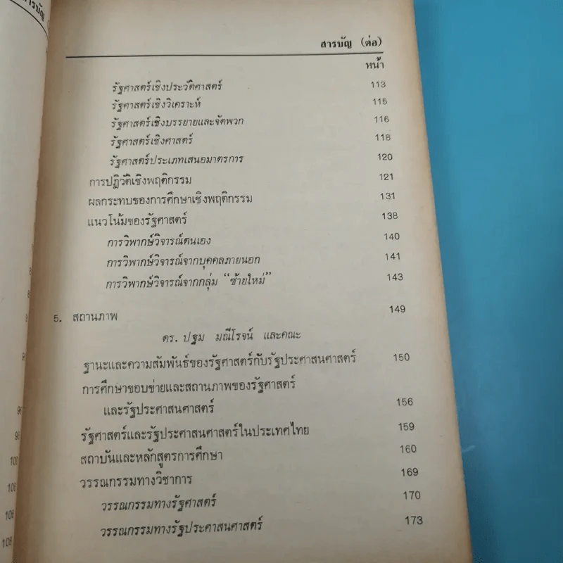 รัฐศาสตร์ ขอบข่าย สถานภาพ และการศึกษาวิจัย - ดร.พรศักดิ์ ผ่องแผ้ว รูปที่ 11