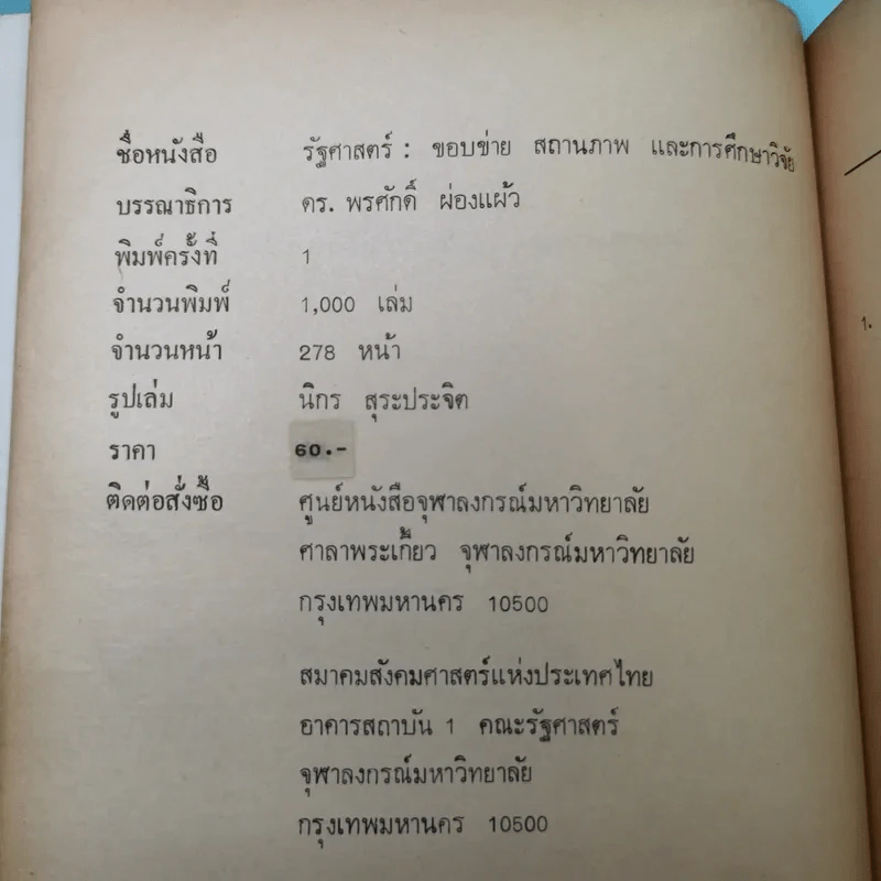 รัฐศาสตร์ ขอบข่าย สถานภาพ และการศึกษาวิจัย - ดร.พรศักดิ์ ผ่องแผ้ว รูปที่ 8