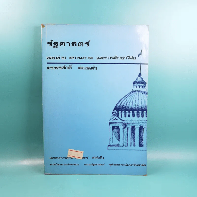 รัฐศาสตร์ ขอบข่าย สถานภาพ และการศึกษาวิจัย - ดร.พรศักดิ์ ผ่องแผ้ว รูปที่ 1