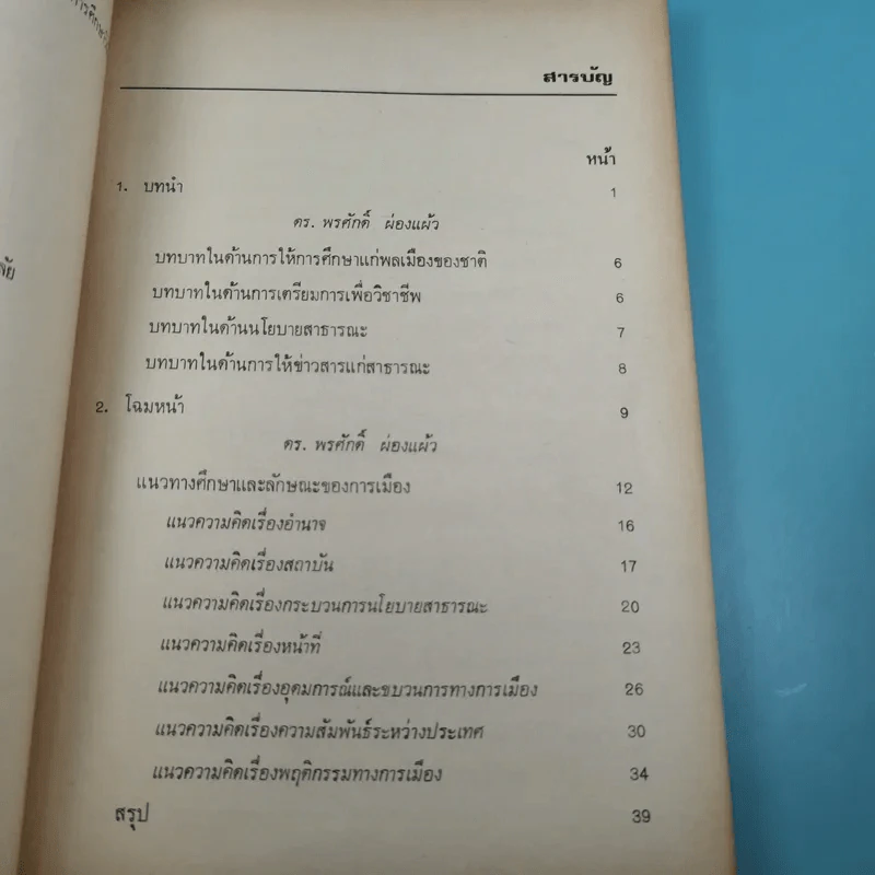 รัฐศาสตร์ ขอบข่าย สถานภาพ และการศึกษาวิจัย - ดร.พรศักดิ์ ผ่องแผ้ว รูปที่ 9