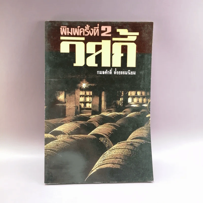 วิสกี้ - กมลศักดิ์ ตั้งธรรมนิยม รูปที่ 1