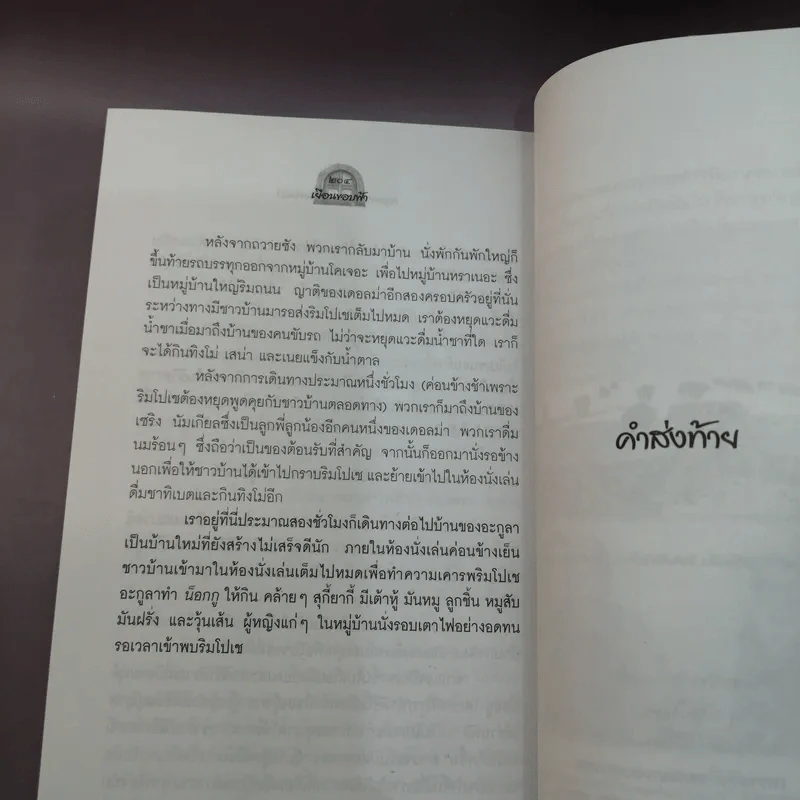 ทิเบต ขอบฟ้าที่สูญหายไป - กฤษดาวรรณ หงศ์ลดารมภ์ รูปที่ 15