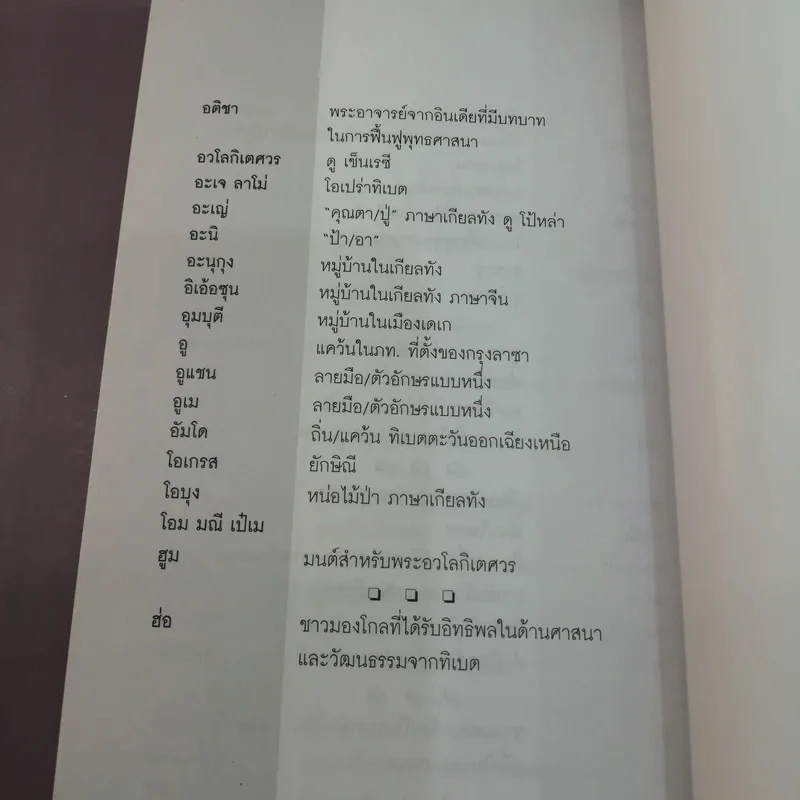 ทิเบต ขอบฟ้าที่สูญหายไป - กฤษดาวรรณ หงศ์ลดารมภ์ รูปที่ 14
