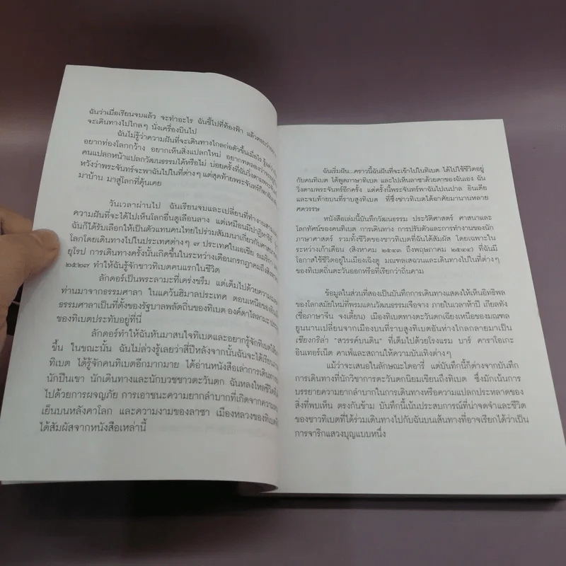 ทิเบต ขอบฟ้าที่สูญหายไป - กฤษดาวรรณ หงศ์ลดารมภ์ รูปที่ 9