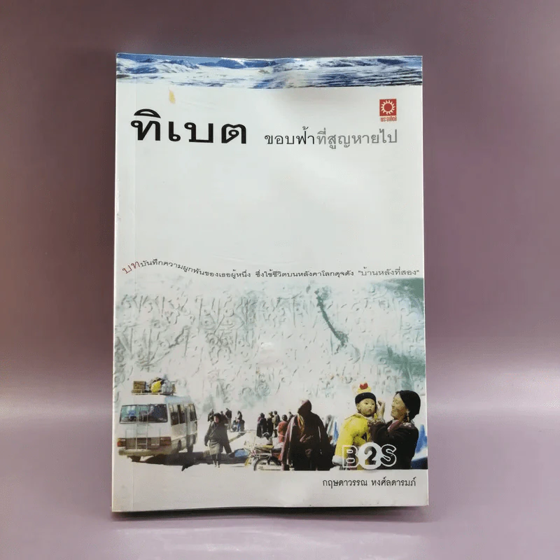 ทิเบต ขอบฟ้าที่สูญหายไป - กฤษดาวรรณ หงศ์ลดารมภ์ รูปที่ 1