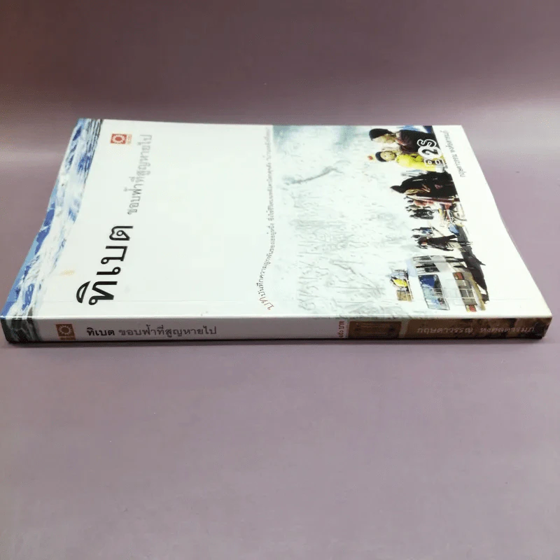ทิเบต ขอบฟ้าที่สูญหายไป - กฤษดาวรรณ หงศ์ลดารมภ์ รูปที่ 2