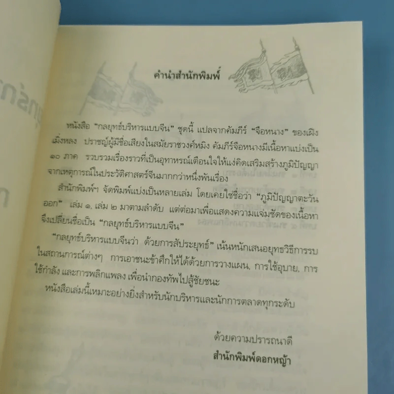 กลยุทธ์การบริหารแบบจีน ว่าด้วยการสัประยุทธ์ รูปที่ 9