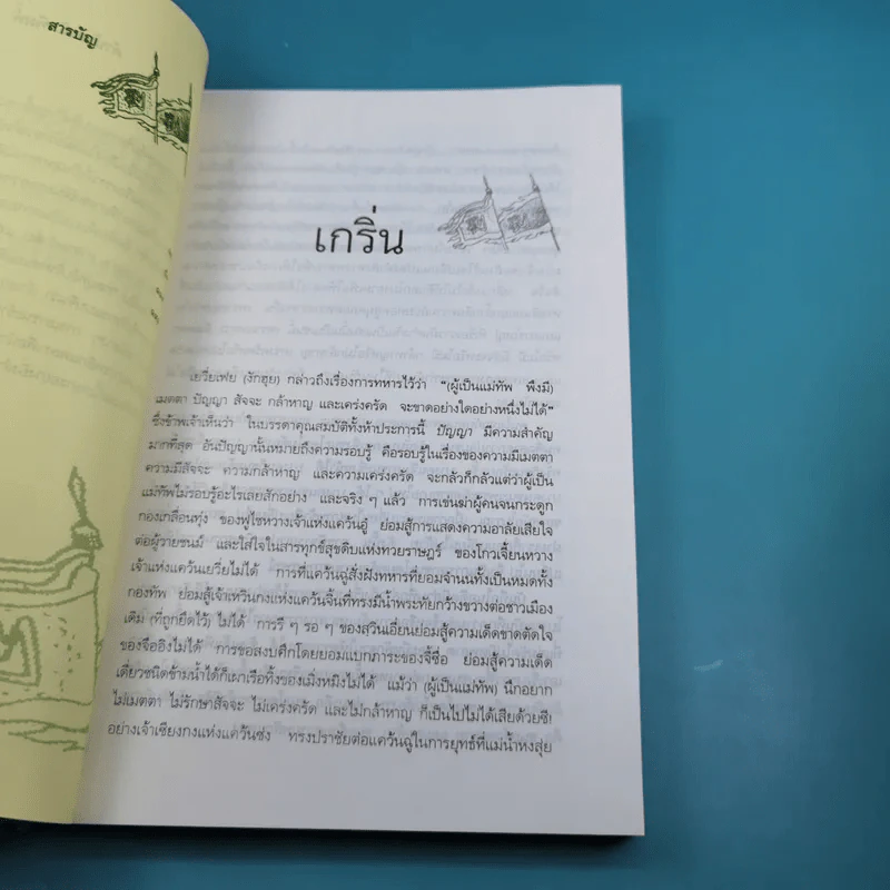 กลยุทธ์การบริหารแบบจีน ว่าด้วยการสัประยุทธ์ รูปที่ 11