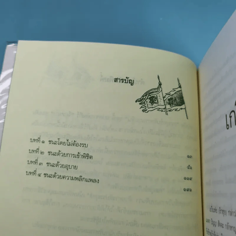 กลยุทธ์การบริหารแบบจีน ว่าด้วยการสัประยุทธ์ รูปที่ 10