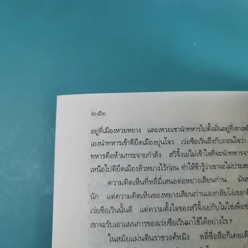 กลยุทธ์การบริหารแบบจีน ว่าด้วยการสัประยุทธ์ รูปที่ 15