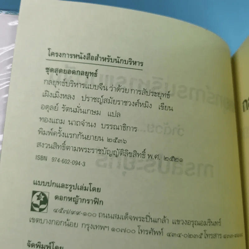 กลยุทธ์การบริหารแบบจีน ว่าด้วยการสัประยุทธ์ รูปที่ 7
