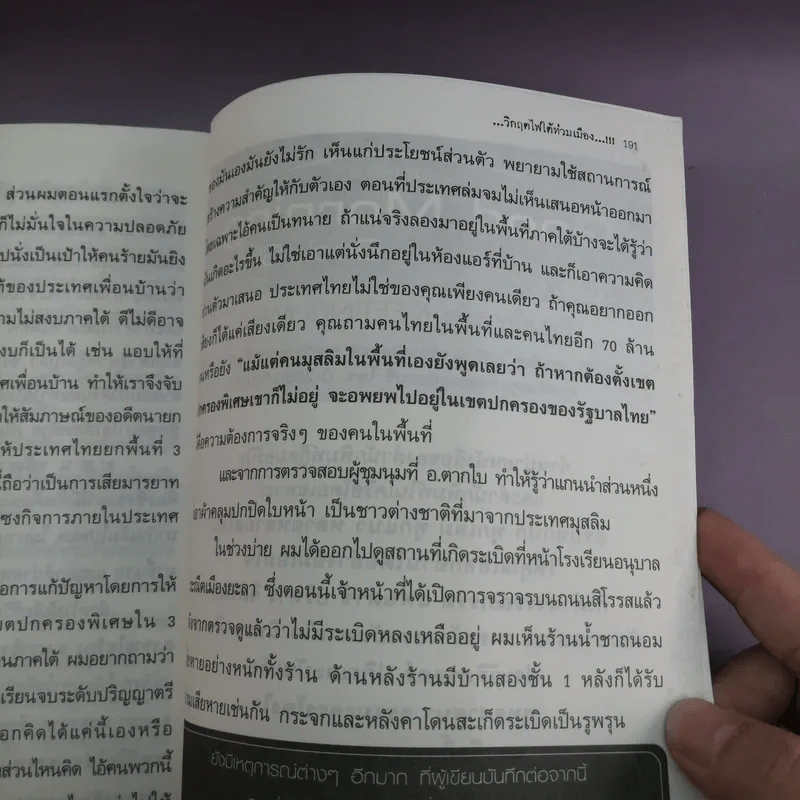 วิกฤตไฟใต้ท่วมเมือง - คนเสื้อกาวน์ รูปที่ 15