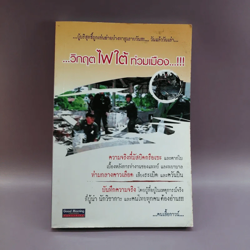 วิกฤตไฟใต้ท่วมเมือง - คนเสื้อกาวน์ รูปที่ 1