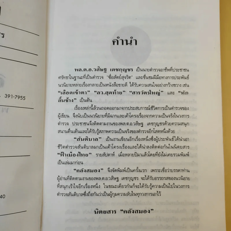 สันติบาล - วสิษฐ เดชกุญชร รูปที่ 9