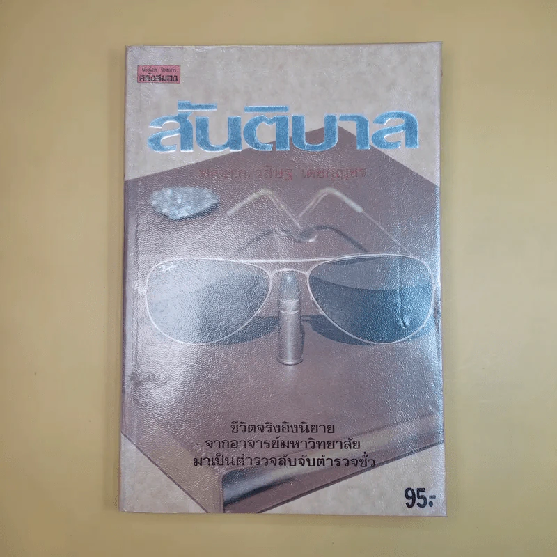 สันติบาล - วสิษฐ เดชกุญชร รูปที่ 1