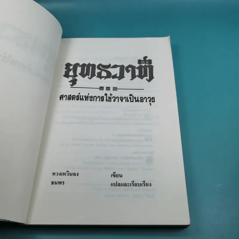 ยุทธวาที : ศาสตร์แห่งการใช้วาจาเป็นอาวุธ - ธนพร แปล รูปที่ 7