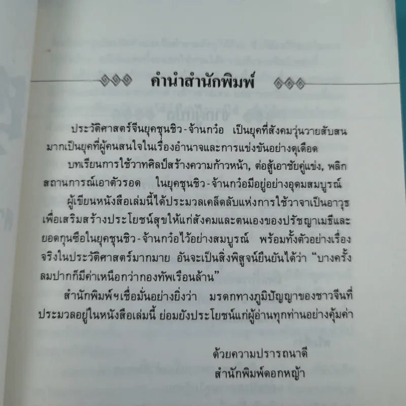 ยุทธวาที : ศาสตร์แห่งการใช้วาจาเป็นอาวุธ - ธนพร แปล รูปที่ 10