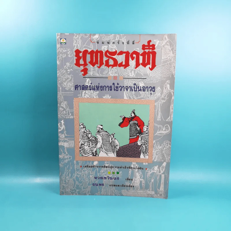ยุทธวาที : ศาสตร์แห่งการใช้วาจาเป็นอาวุธ - ธนพร แปล รูปที่ 1